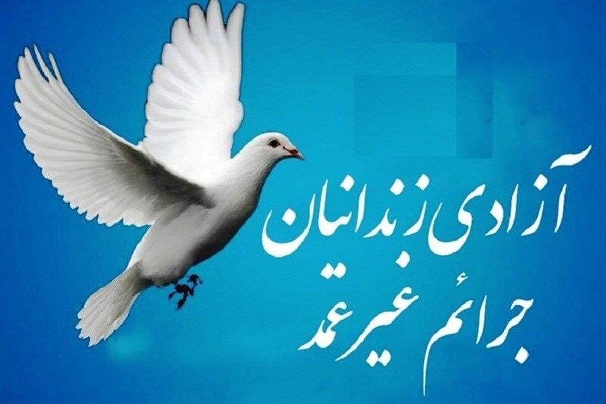 آزادی زندانیان