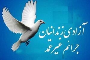 تمامی زندانیان نیازمند جرایم غیرعمد زیر ۱۰۰ میلیون تومان آزاد شدند 