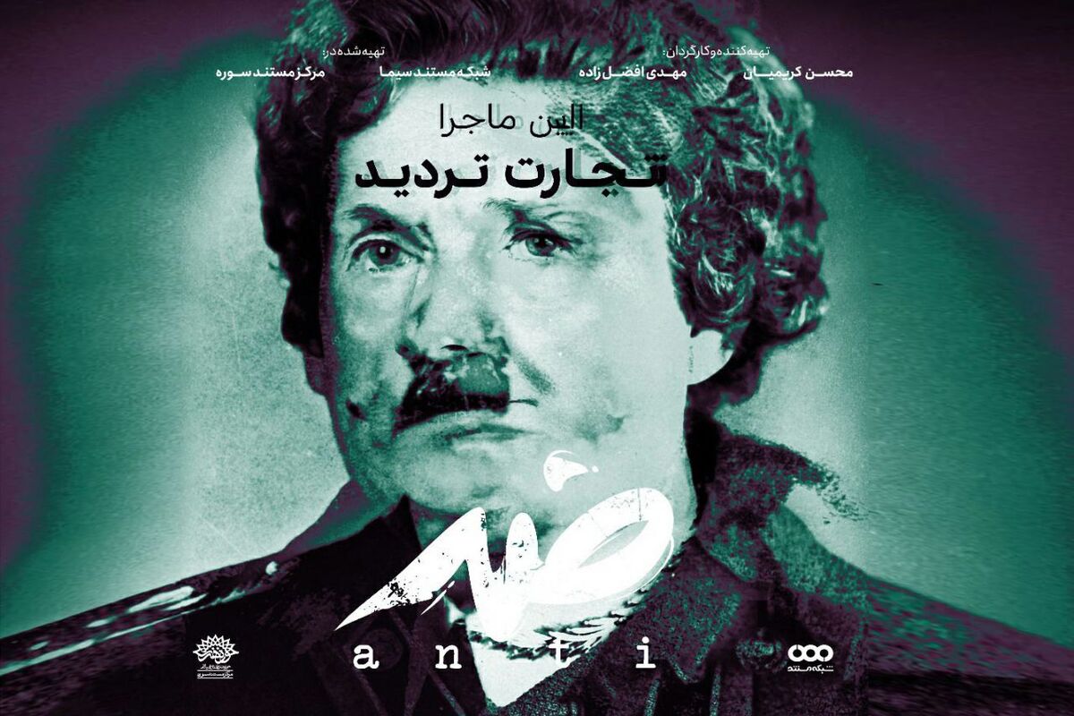 مستند «ضد»