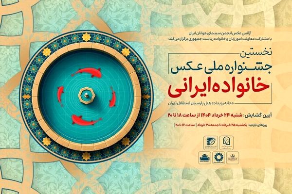 جشنواره ملی عکس «خانواده ایرانی» در روز عید غدیرخم افتتاح شد