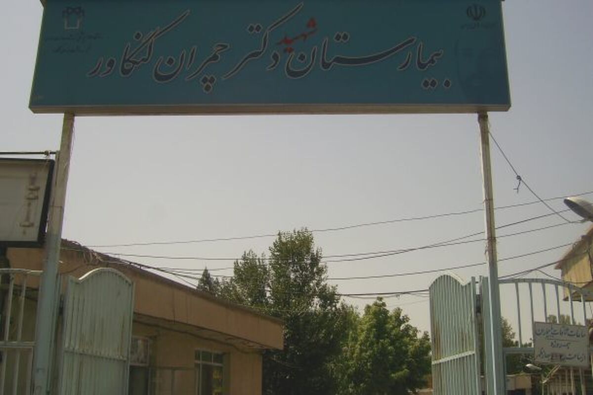 بیمارستان شهید چمران کنگاور