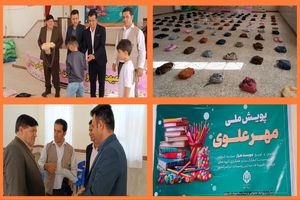 اجرای پویش ملی "مهر علوی" و توزیع بسته‌های لوازم‌التحریر