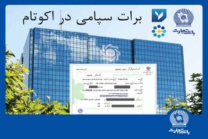 تسویه غیرحضوری معاملات در بورس کالا با استفاده از برات الکترونیک سپامی
