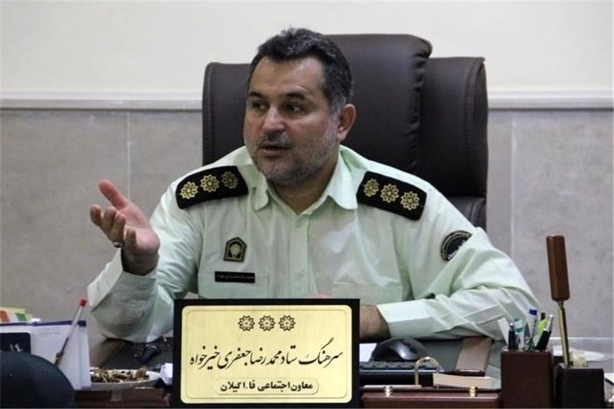 معاون اجتماعی نیروی انتظامی گیلان