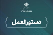  نظام‌نامه سنجش بهره‌وری خدمات کلیدی دولت ابلاغ شد