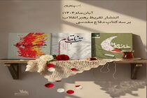 انتشار تازه‌ترین تقریظ رهبر انقلاب بر سه کتاب دفاع مقدس در آبان ۱۴۰۴