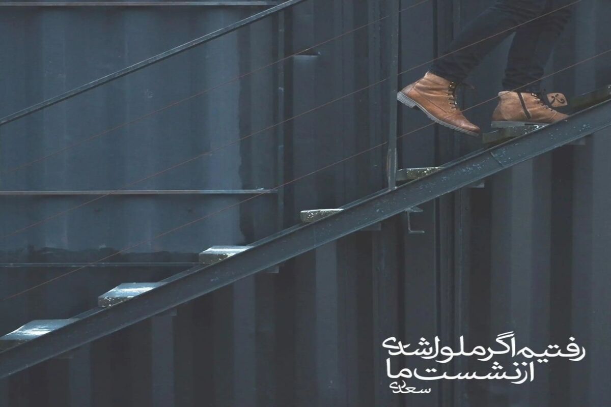 رفتیم اگر ملول شدی از نشست ما