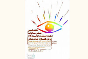 هفدهمین جشن سالیانه انجمن منتقدان، نویسندگان و پژوهشگران خانه تئاتر برگزار می‌ شود