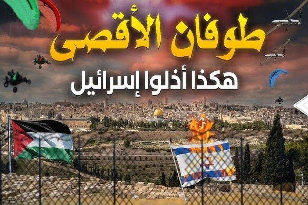 طوفان الاقصی