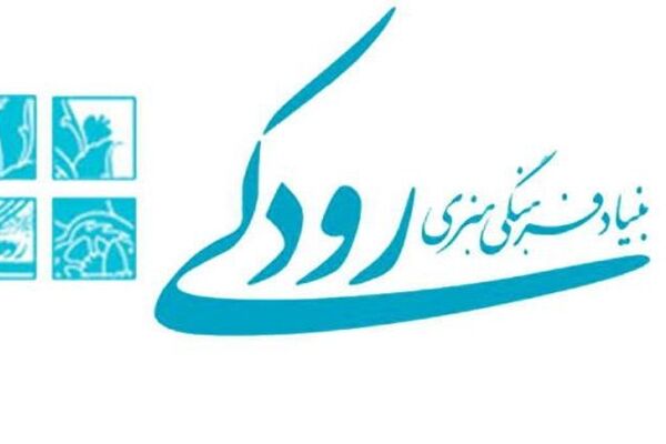 آغاز فعالیت مرکز آموزش هنری بنیاد رودکی / دوره‌های آموزشی در رشته‌های متنوع هنری برگزار می‌شود