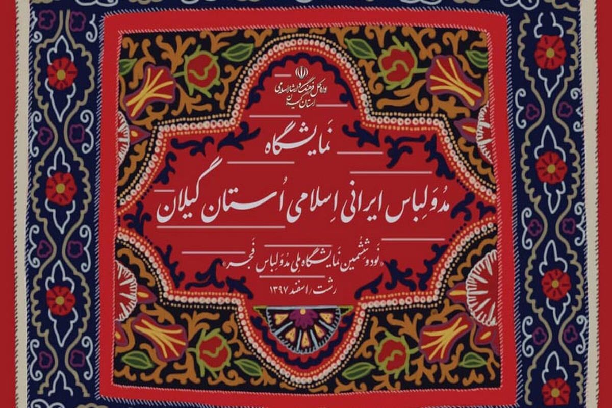 داره‌کل فرهنگ و ارشاد اسلامی گیلان 