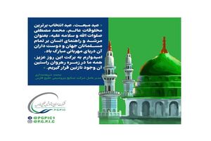 پیام تبریک مدیرعامل شرکت صنایع پتروشیمی خلیج فارس به مناسبت عید مبعث