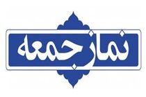 اقامه نماز جمعه این هفته در سراسر مازندران