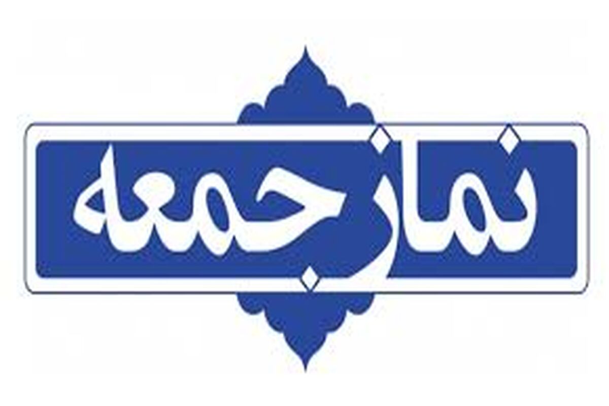 نماز جمعه