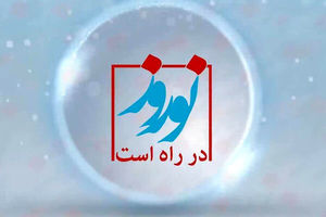 حضور گردشگر و مسافر در ایام نوروز در البرز ممنوع شد