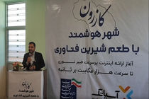 طرح اینترنت فیبر نوری در شهرستان کازرون افتتاح شد/ 
اتصال تمام شهرها و روستاهای کشور به فیبر نوری 