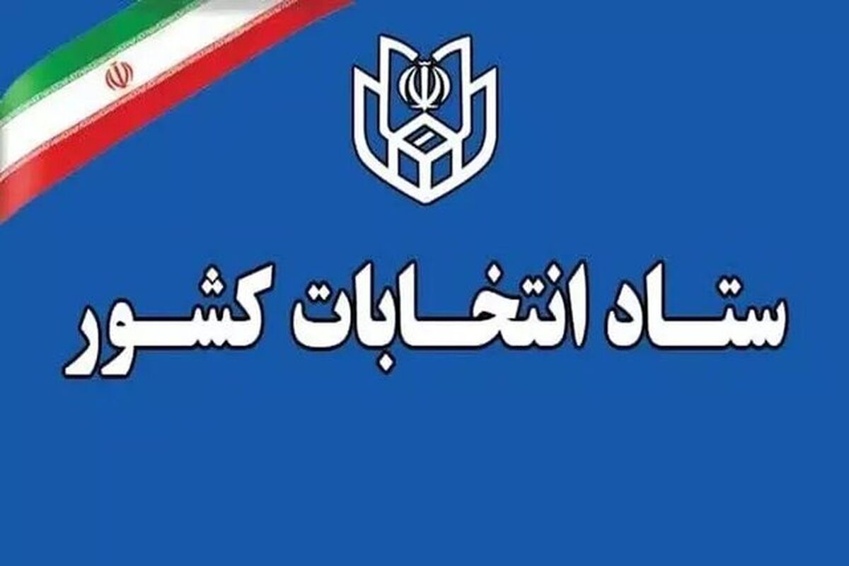 ستاد انتخابات کشور