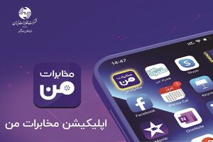 ارائه خدمات پیگیری قطع قضائی تلفن ثابت در سامانه «مخابرات من»