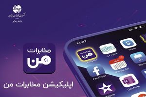 ارائه خدمات پیگیری قطع قضائی تلفن ثابت در سامانه «مخابرات من»