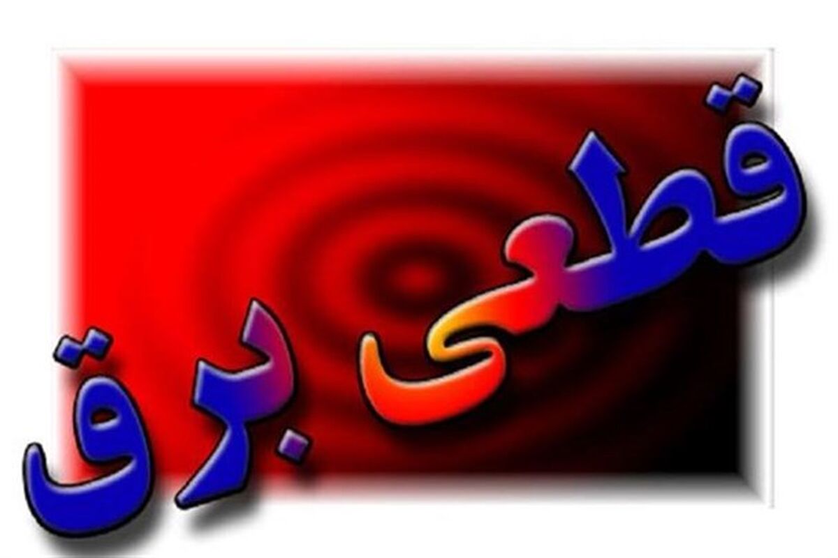 قطعی برق