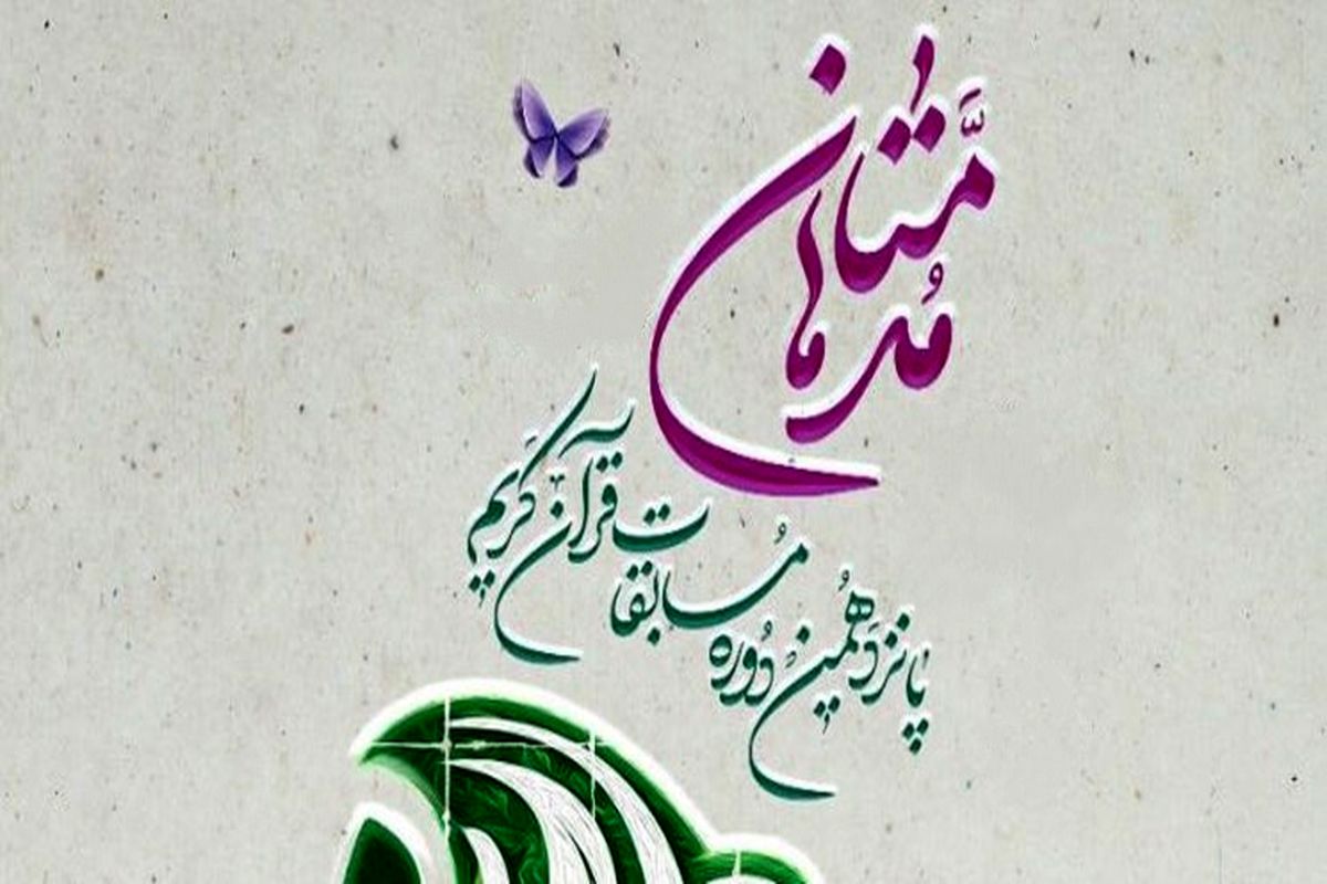 مسابقات قرآن کریم 