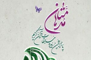 شیراز میزبان پانزدهمین دوره مسابقات ملی «مدهامتان»