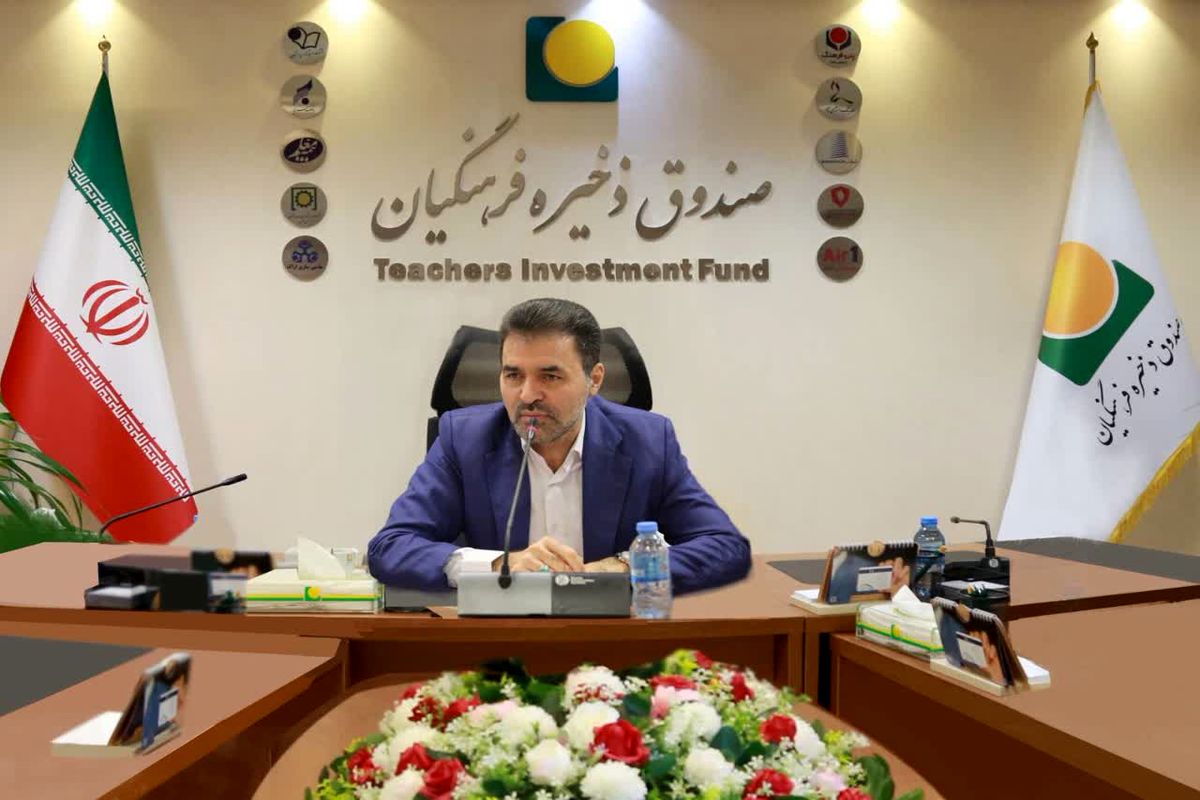 مدیرعامل صندوق ذخیره فرهنگیان