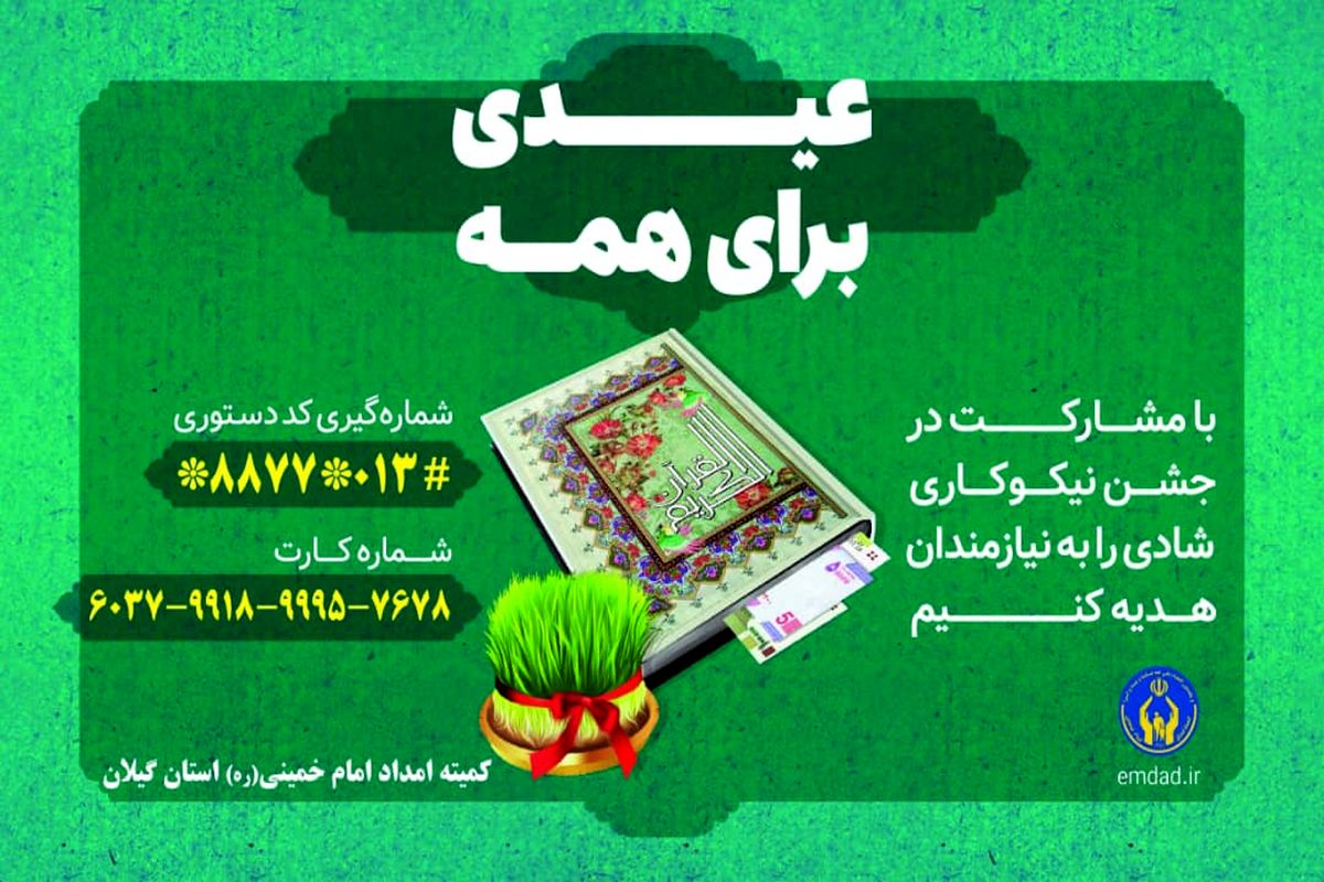 عیدی برای همه