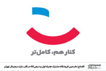 افتتاح نخستین فروشگاه مشترک همراه اول و دیجی‌کالا در قلب بازار دیجیتال تهران