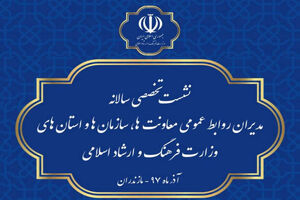 برگزاری نشست تخصصی سالانه روابط عمومی‌های وزارت فرهنگ و ارشاد اسلامی