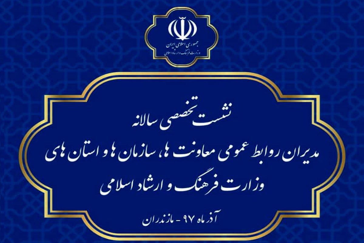 نشست تخصصی سالانه روابط عمومی‌های وزارت فرهنگ و ارشاد اسلامی