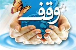 ثبت چهاردهمین وقف نجف آباد در سال 96 