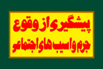 تولیت پیشگیری از وقوع جرم با قوه قضائیه است