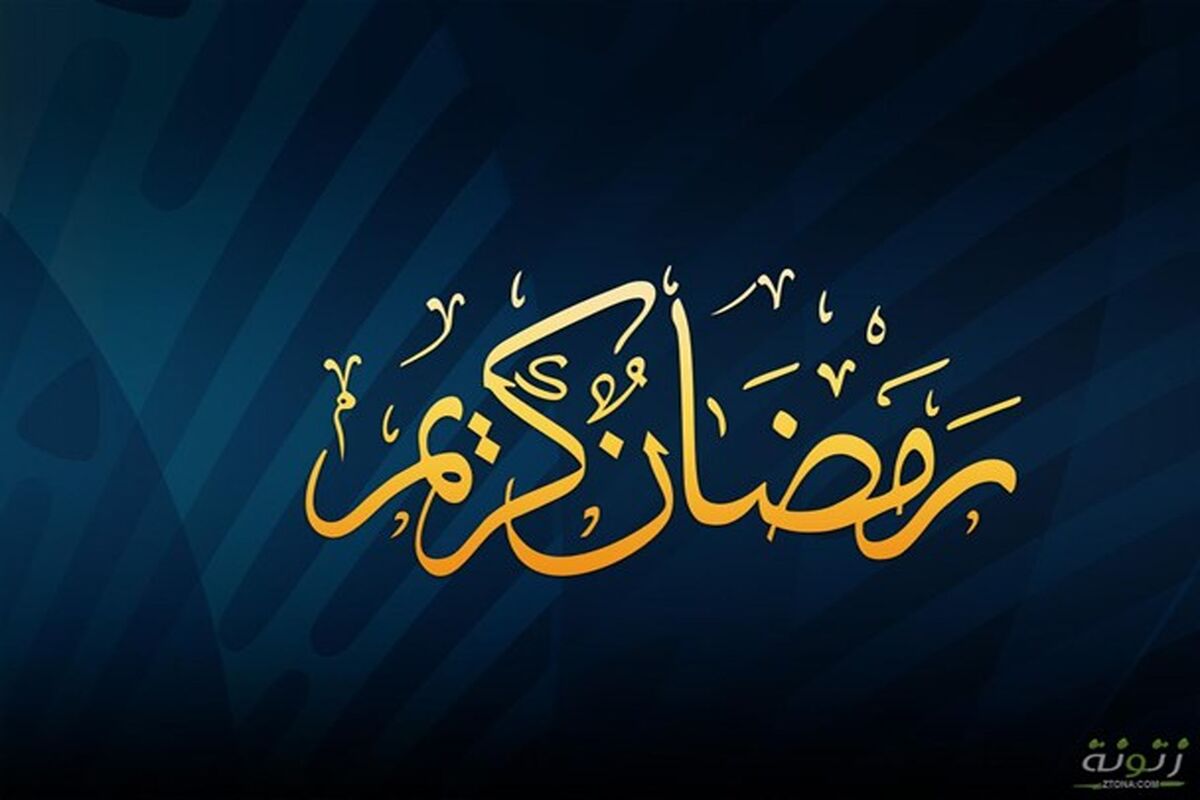 رمضان