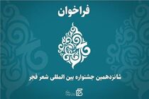داوری آثار شانزدهمین جشنواره بین‌المللی شعر فجر به پایان رسید