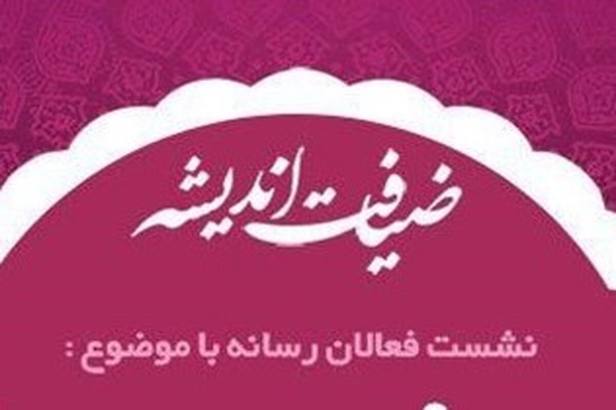 ضیافت اندیشه اصحاب رسانه 