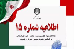 اطلاعیه شماره ۱۵ ستاد انتخابات کشور منتشر شد