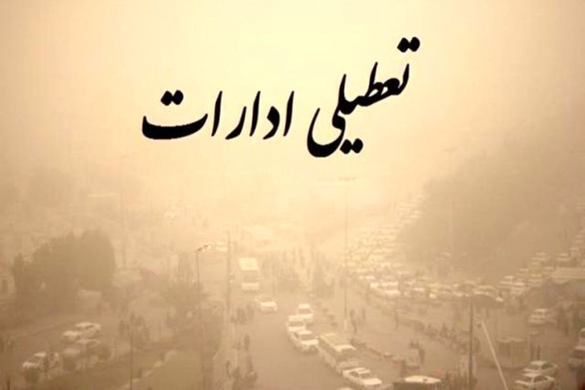 تعطیلی+ادارات