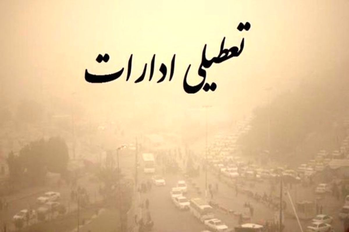 تعطیلی+ادارات