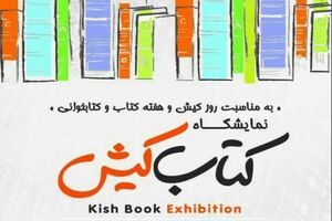 15 هزار عنوان کتاب با تخفیف 50 درصد درنمایشگاه بزرگ کتاب  کیش