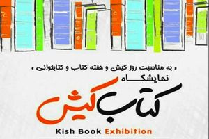15 هزار عنوان کتاب با تخفیف 50 درصد درنمایشگاه بزرگ کتاب  کیش