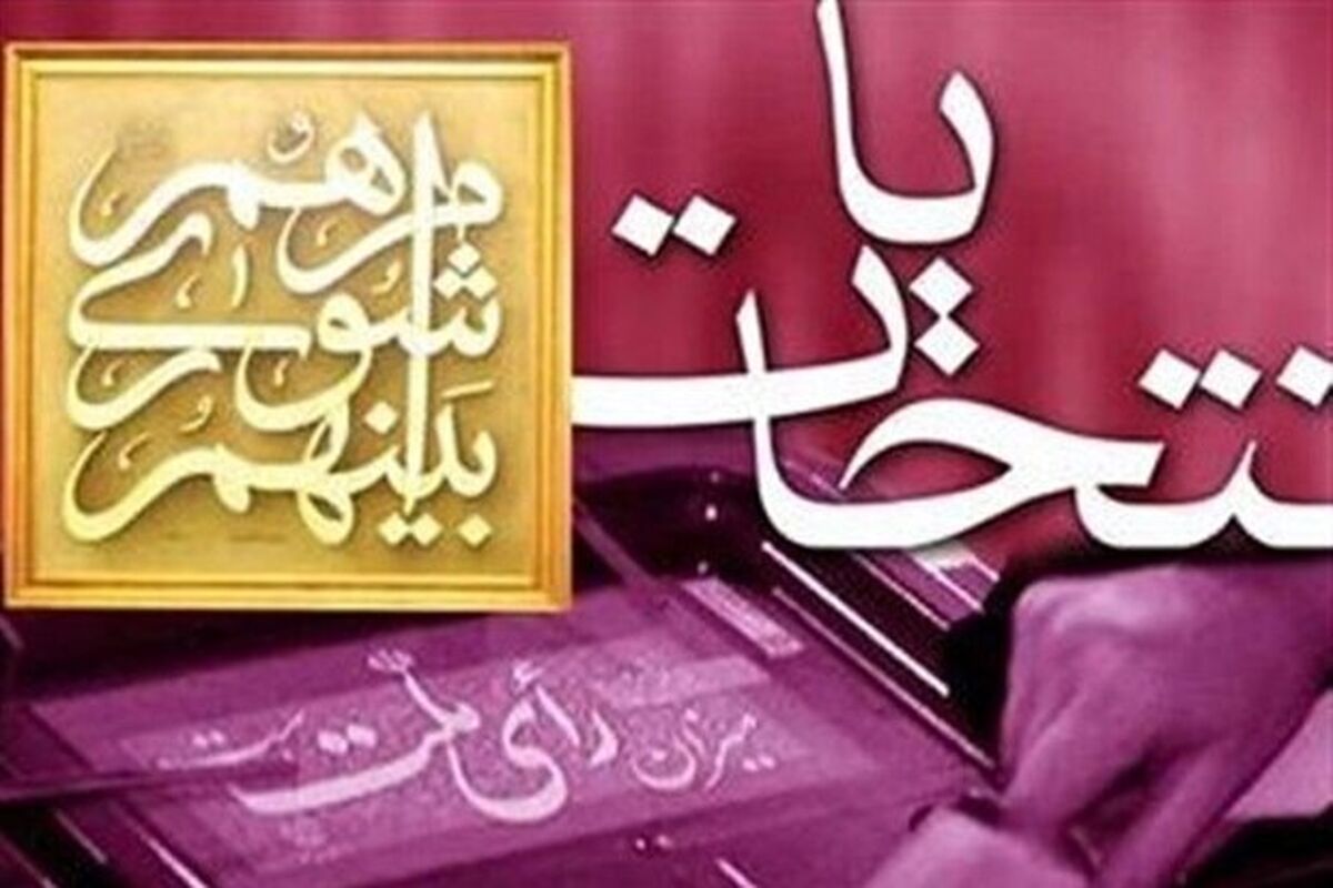 انتخابات شوراها