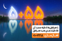 5+55 ویژه ماه مبارک رمضان 99