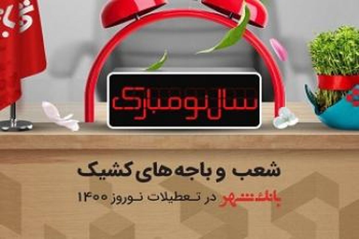 شعب کشیک بانک شهر