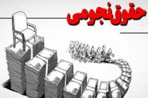 گزارش هیات تحقیق و تفحص از حقوق‌های نجومی در مجلس نهایی شد