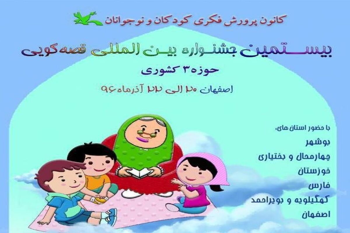 اصفهان- بیستمین جشنواره قصه گویی