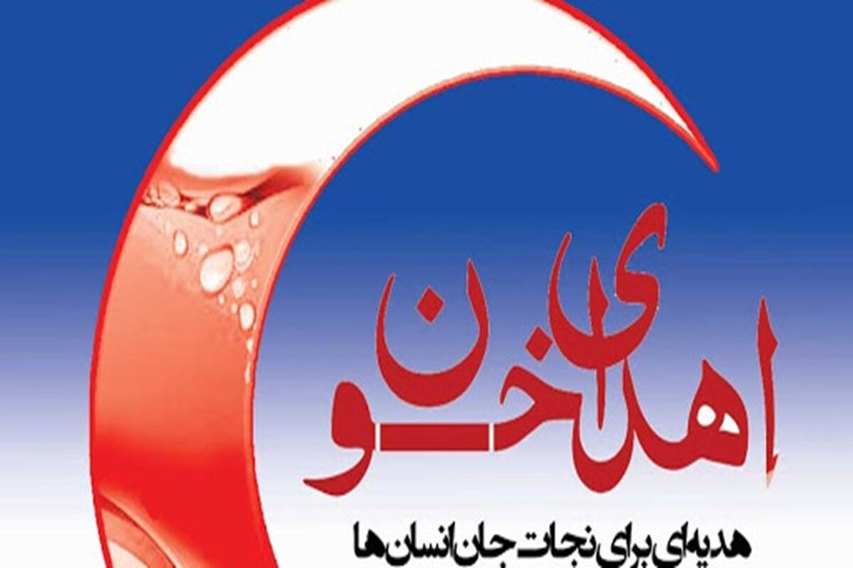 ذخیره خون خراسان رضوی