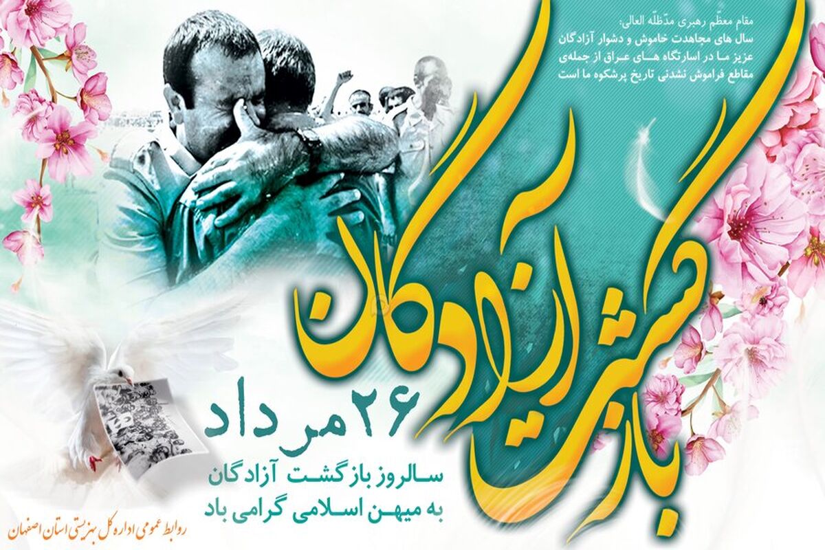 بازگشت آزادگان.