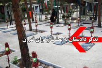 بی حرمتی به قبورشهدا؛ تذکر کتبی دادستان به مدیرعامل بهشت زهرای تهران