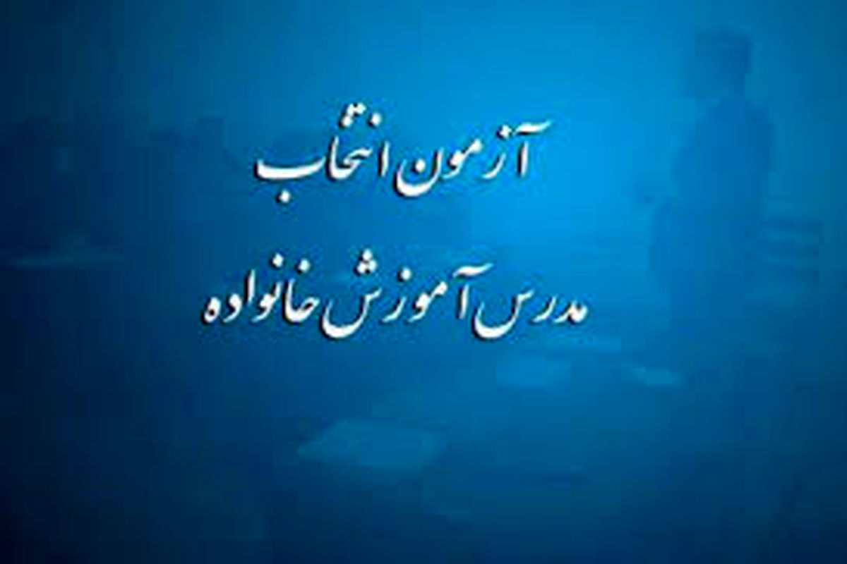 آزمون مدرسان آموزش خانواده